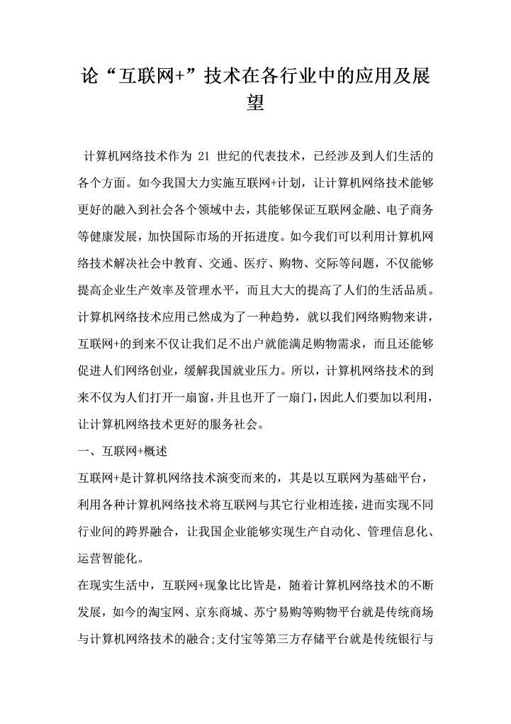 论互联网技术在各行业中的应用及展望