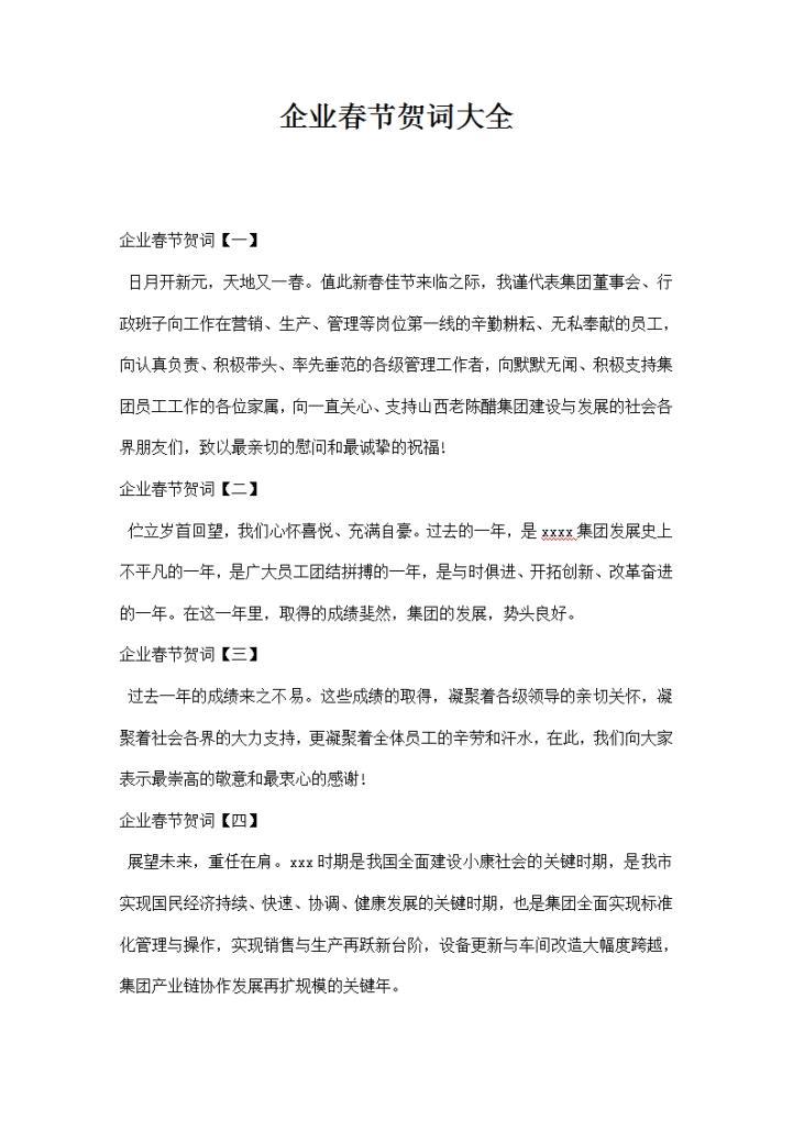 企业春节贺词大全