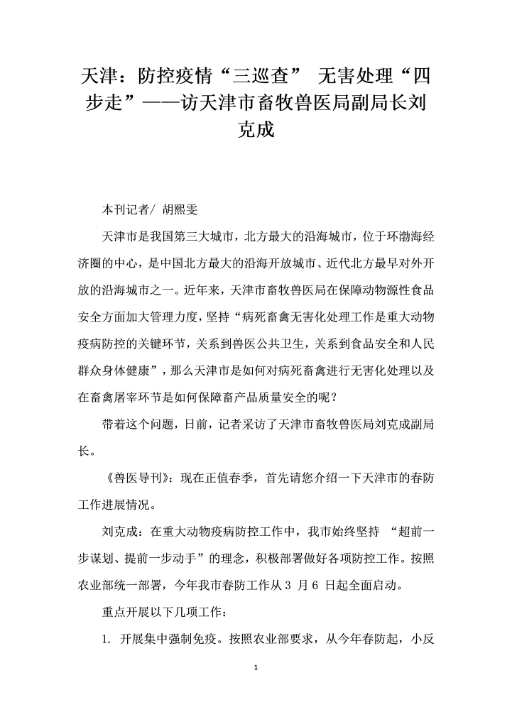 天津防控疫情三巡查”无害处理四步走”——访天津市畜牧兽医局副局长