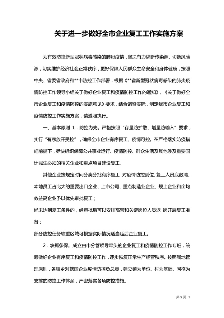 做好全市企业复工工作实施方案