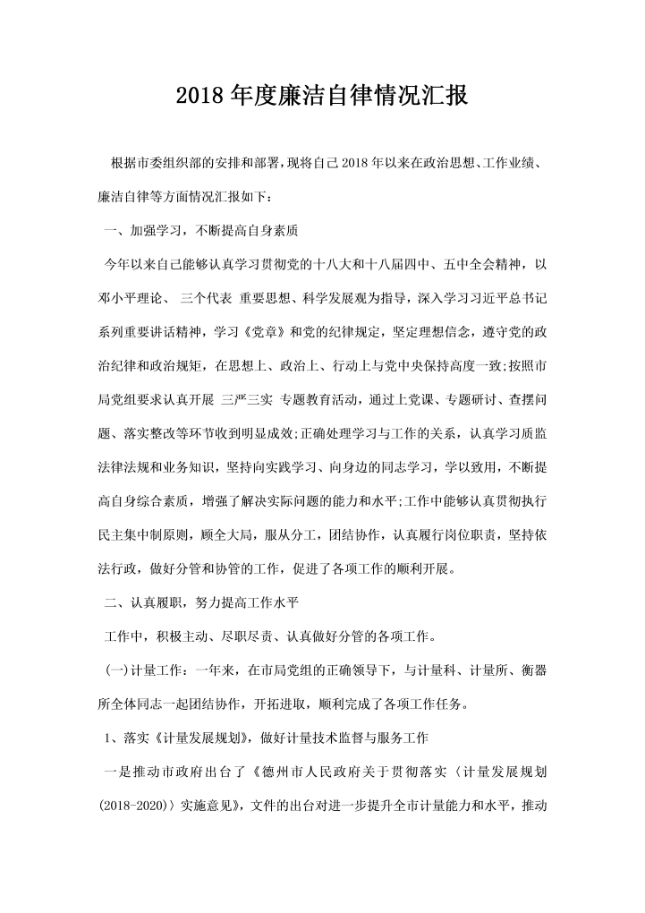 度廉洁自律情况汇报