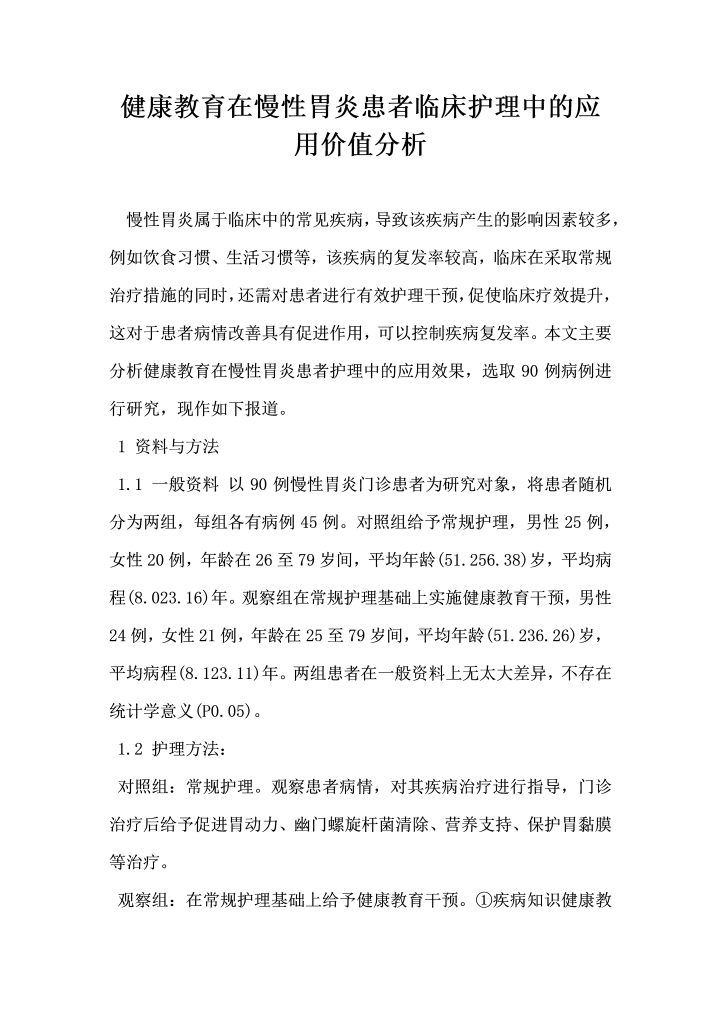 健康教育在慢性胃炎患者临床护理中的应用价值分析