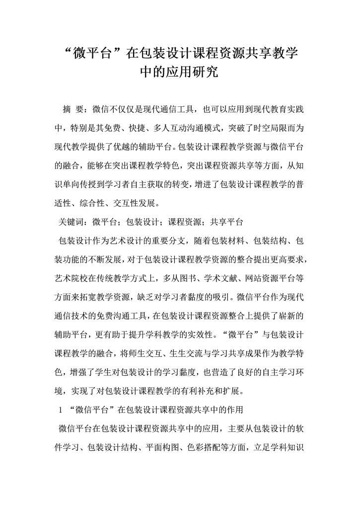 微平台在包装设计课程资源共享教学中的应用研究
