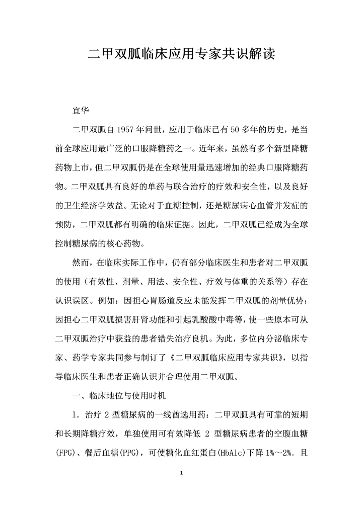 二甲双胍临床应用专家共识解读