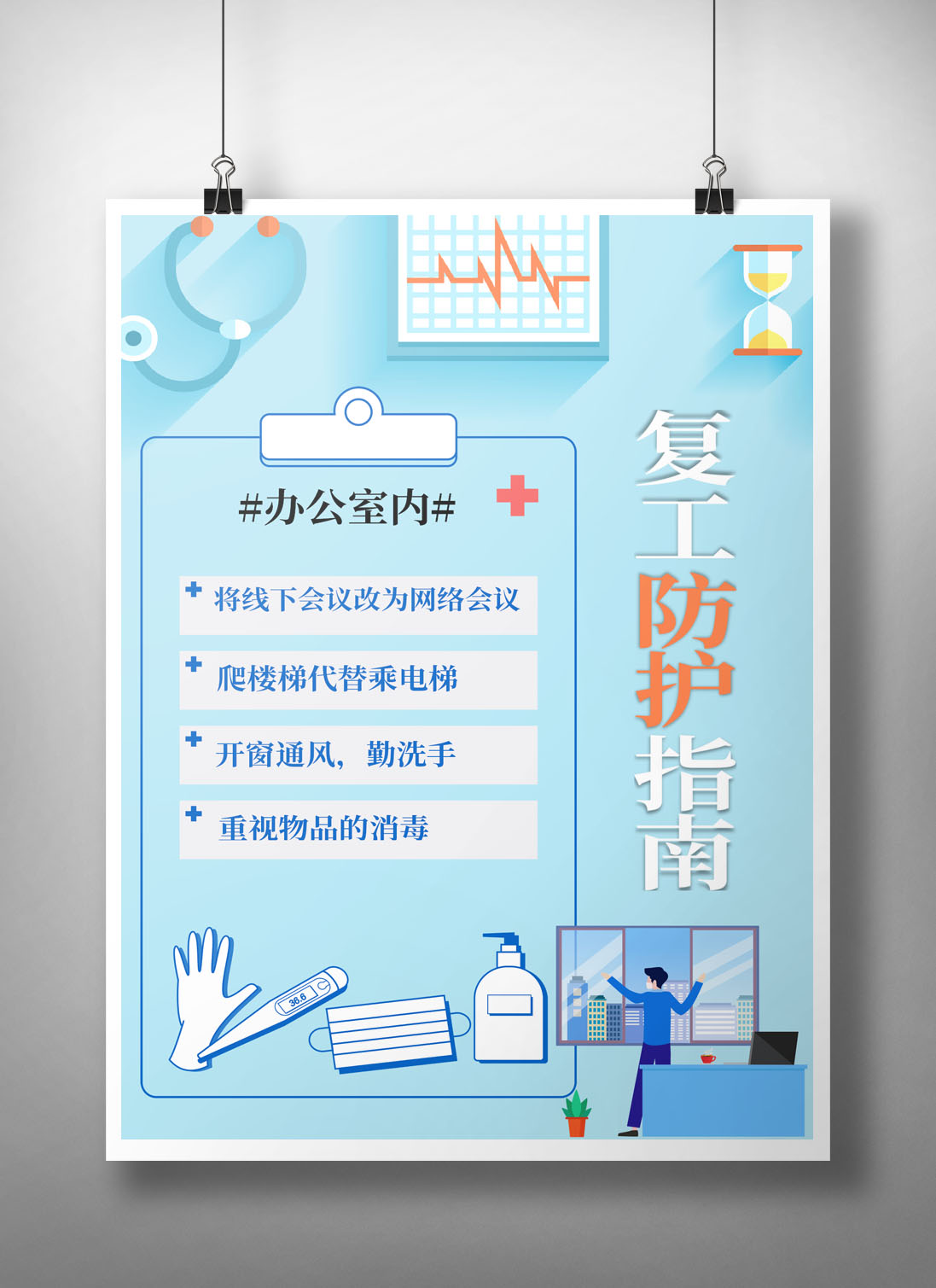 复工办公室防护指南海报