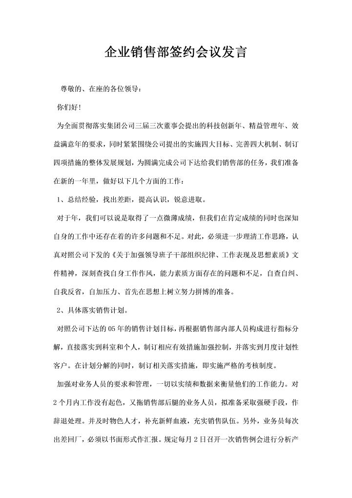 企业销售部签约会议发言