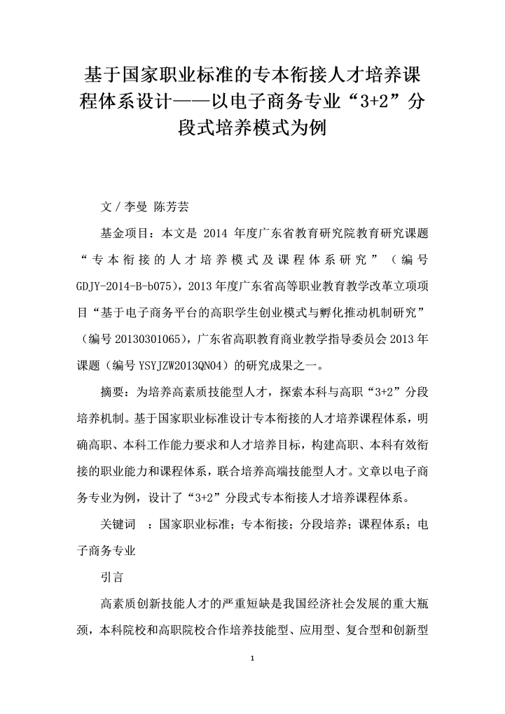 基于国家职业标准的专本衔接人才培养课程体系设计——以电子商务专业