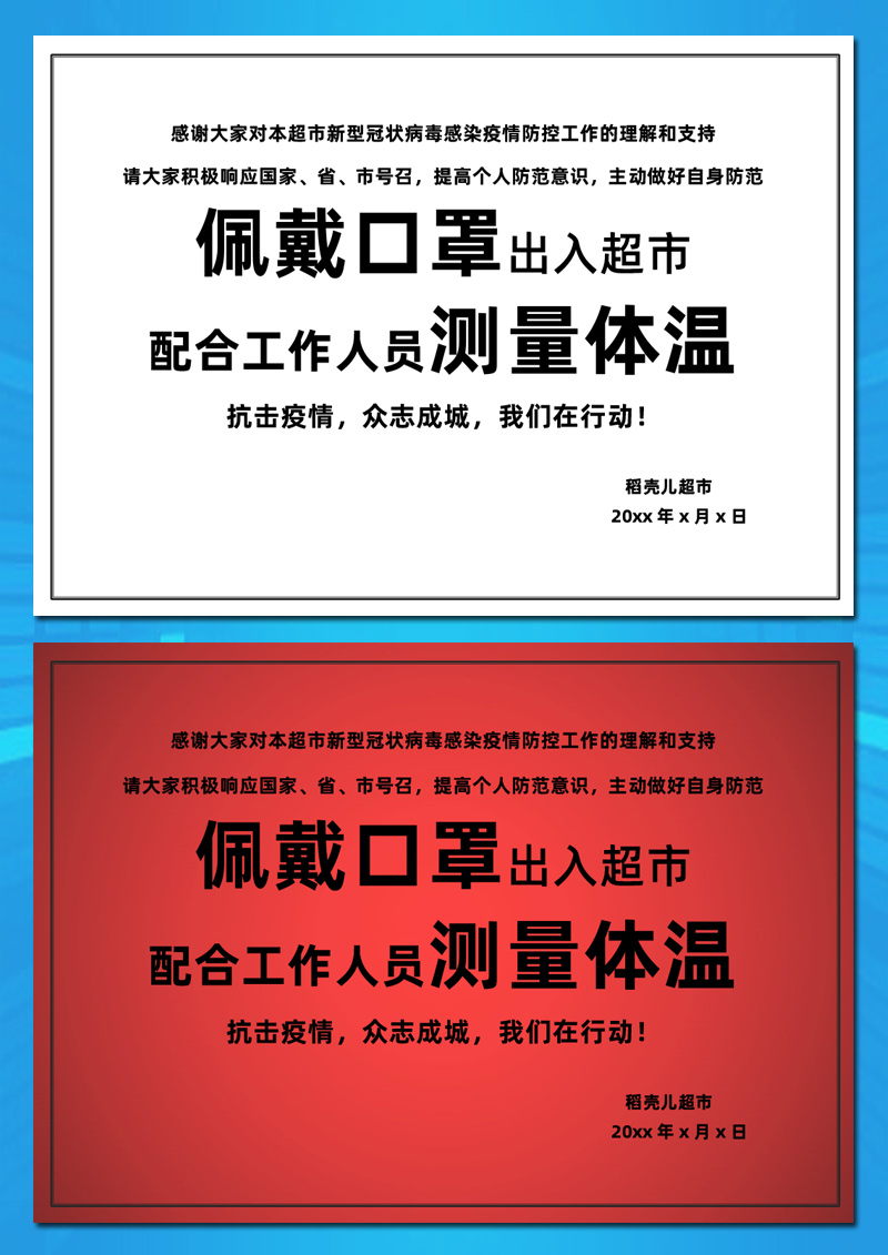 超市小区抗击疫情宣传公告单