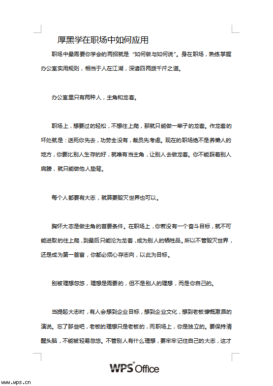 厚黑学在职场中如何应用