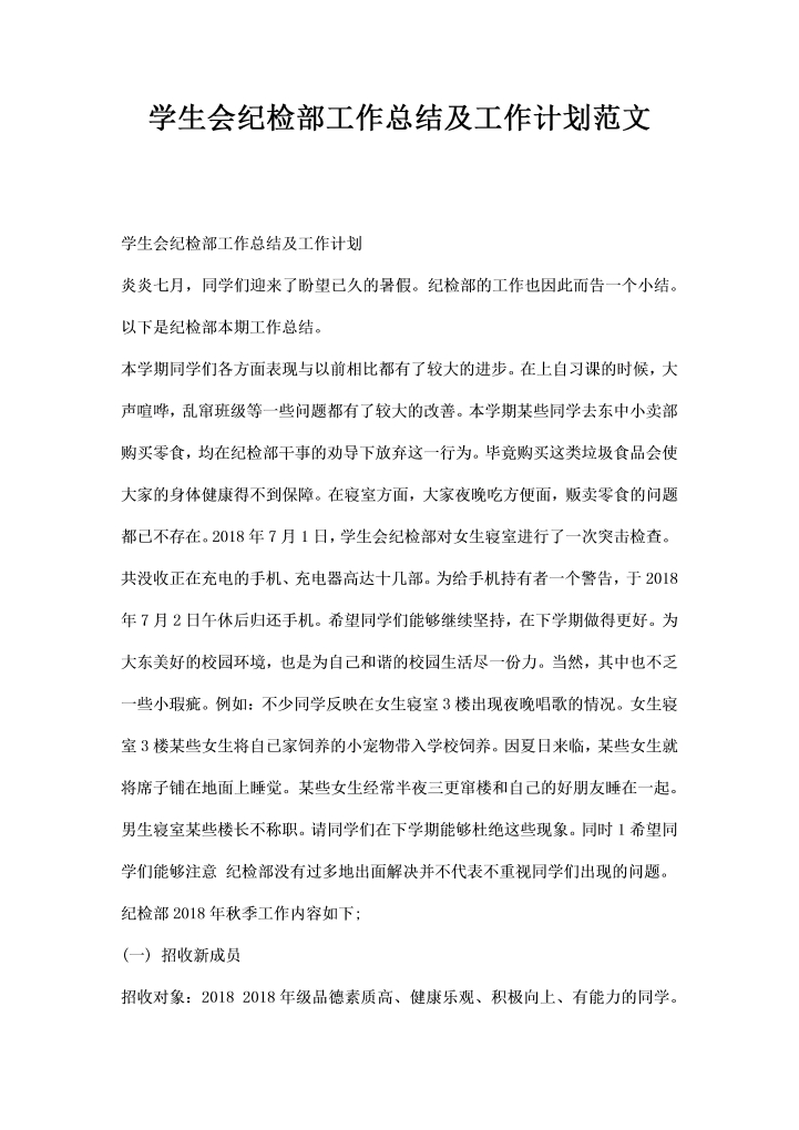 学生会纪检部工作总结及工作计划范文