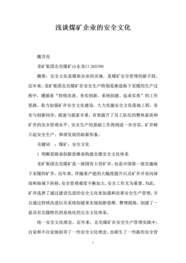 浅谈煤矿企业的安全文化