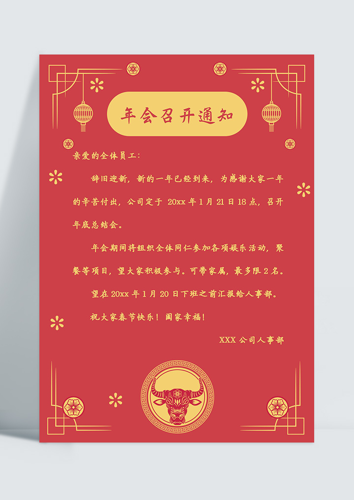 通用版公司年会召开通知