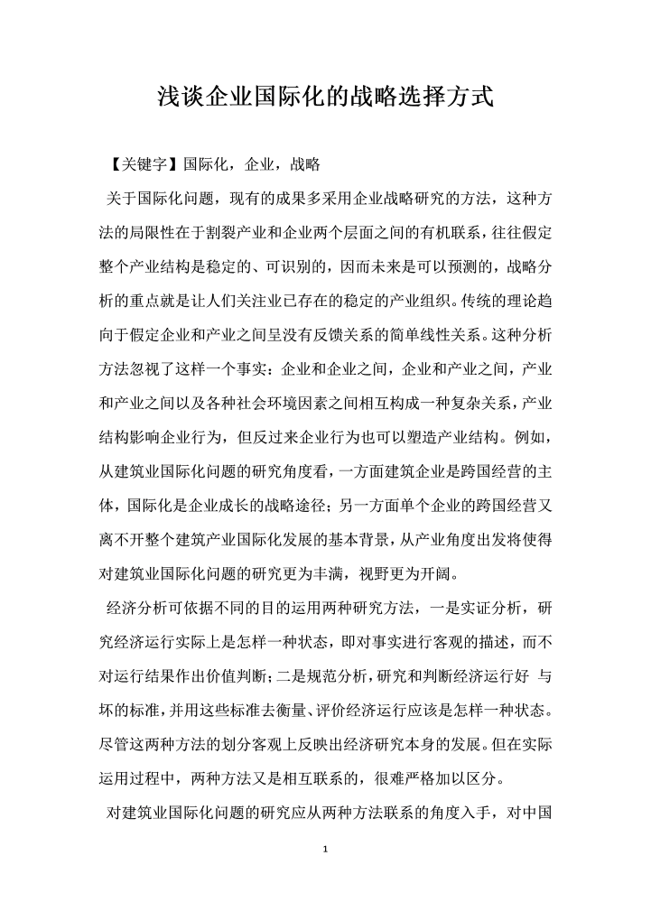 浅谈企业国际化的战略选择方式