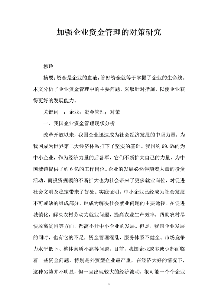 加强企业资金管理的对策研究