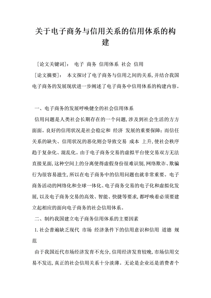关于电子商务与信用关系的信用体系的构建