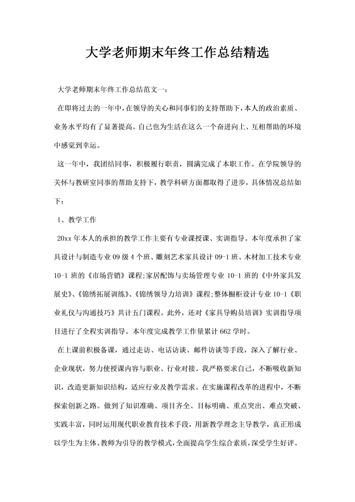 大学老师期末年终工作总结精选