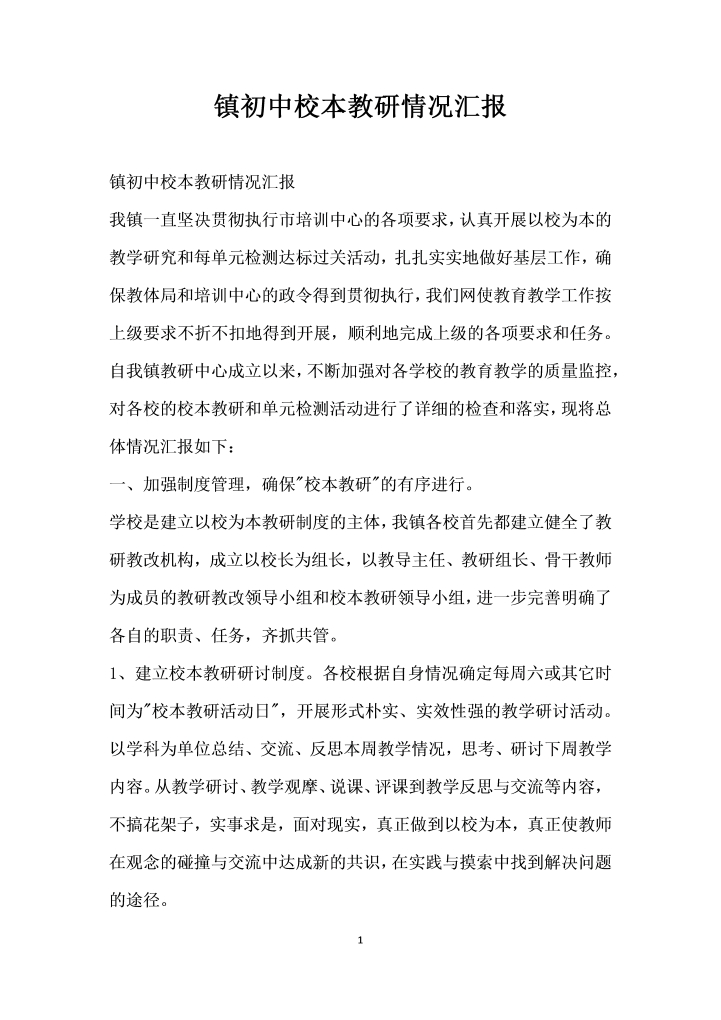 初中校本教研情况汇报