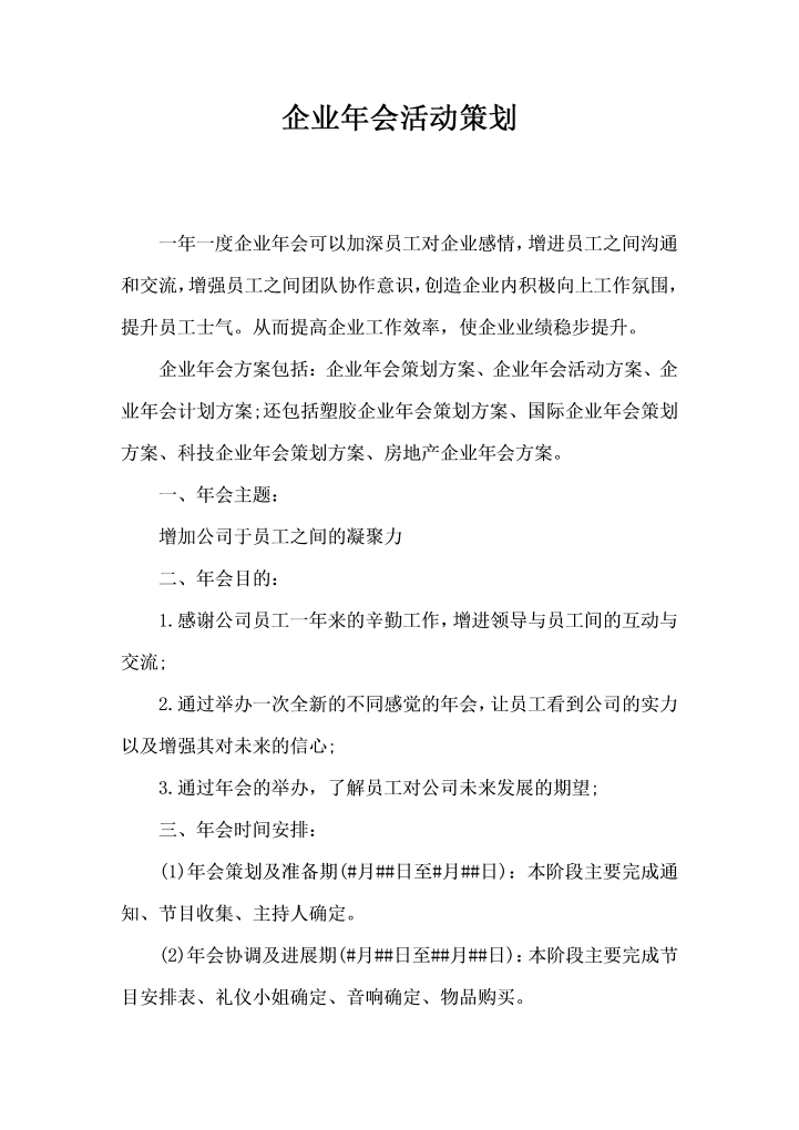 鸡年企业年会活动策划