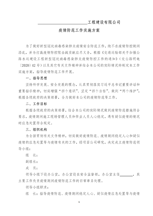 公司疫情防范工作实施方案