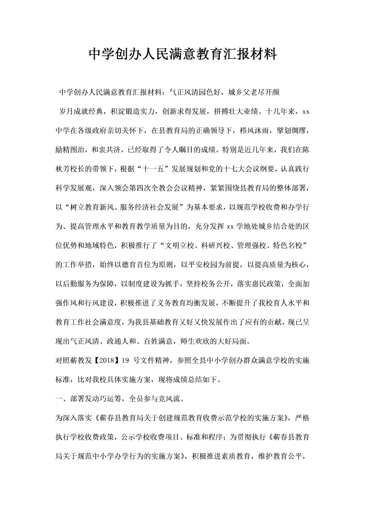 中学创办人民满意教育汇报材料