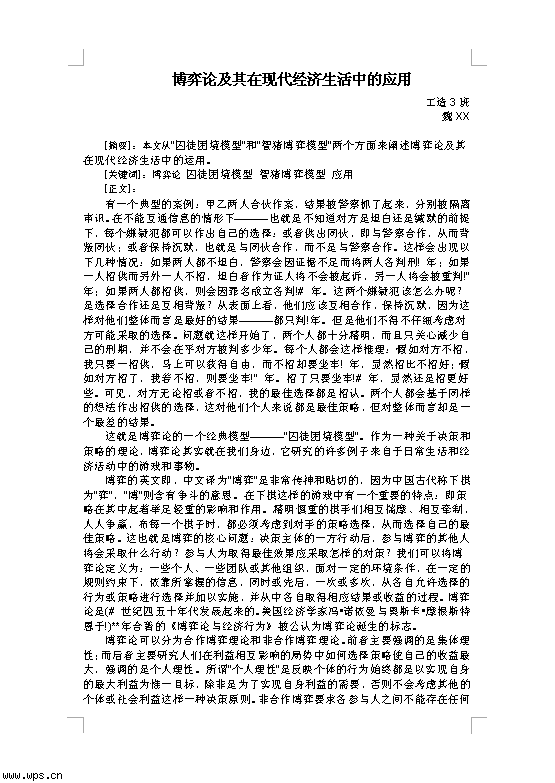 经济博弈论论文