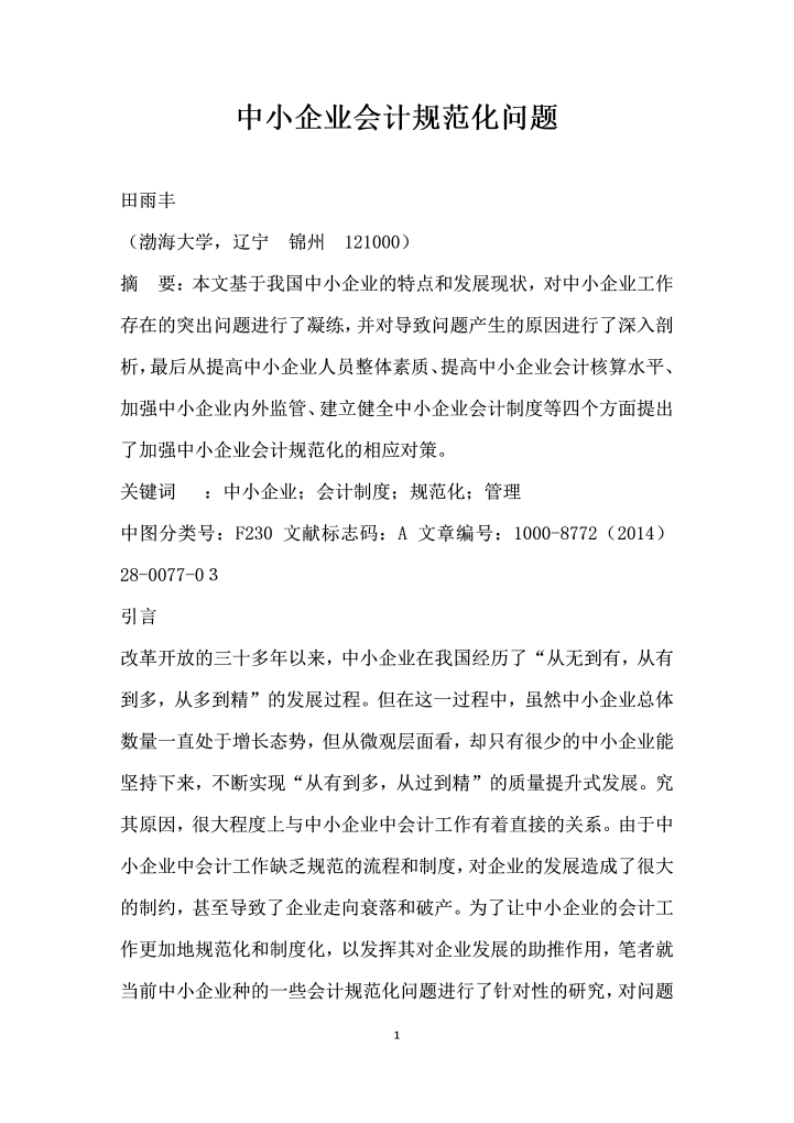 中小企业会计规范化问题