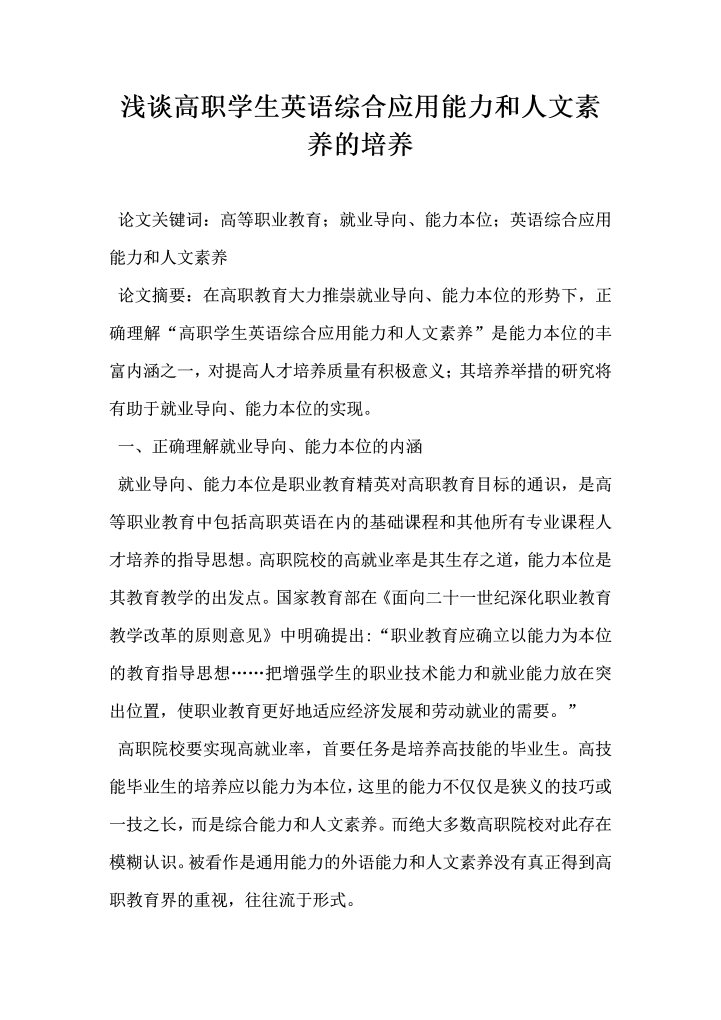 浅谈高职学生英语综合应用能力和人文素养的培养