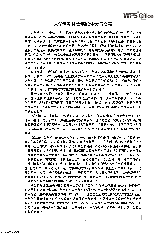 大学暑期社会实践体会与心得
