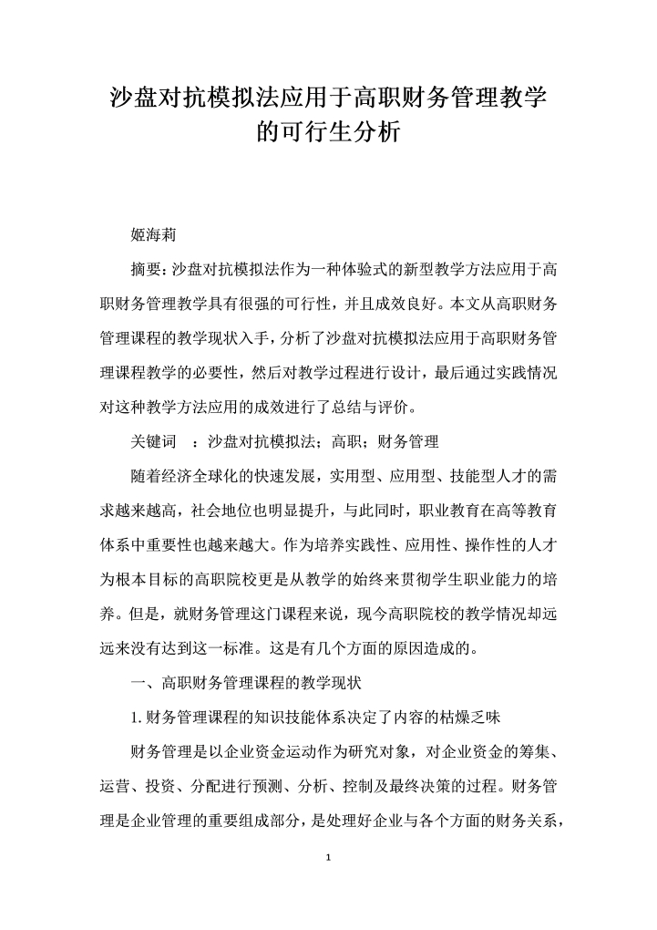 沙盘对抗模拟法应用于高职财务管理教学的可行生分析