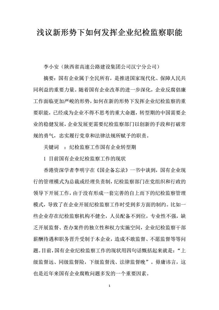浅议形势下如何发挥企业纪检监察职能