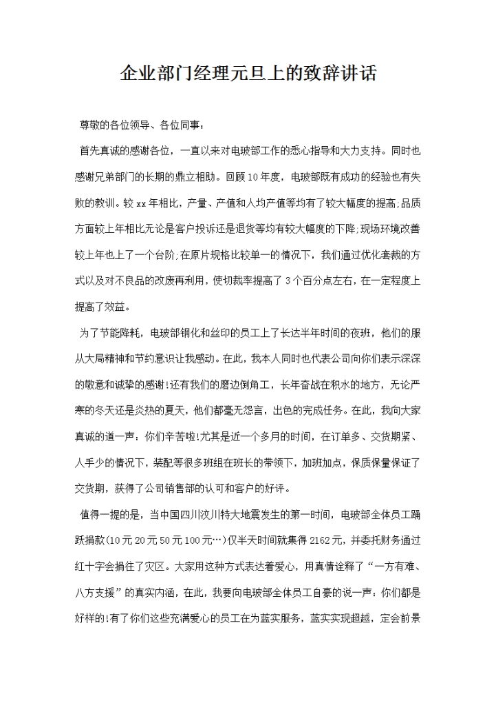 企业部门经理在元旦上的致辞讲话