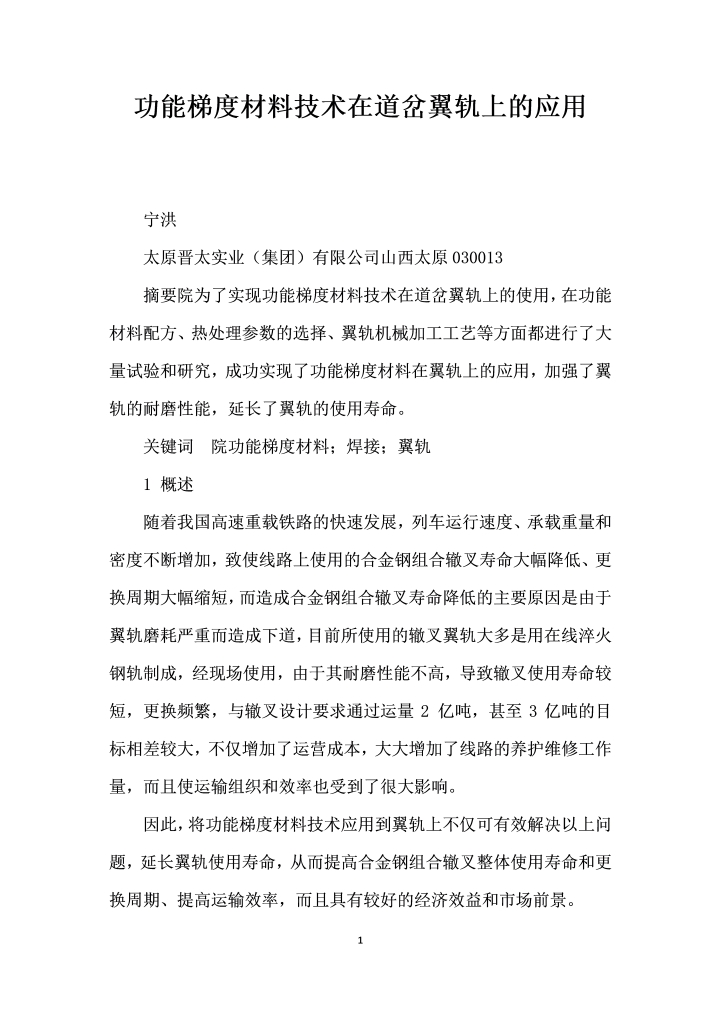 功能梯度材料技术在道岔翼轨上的应用