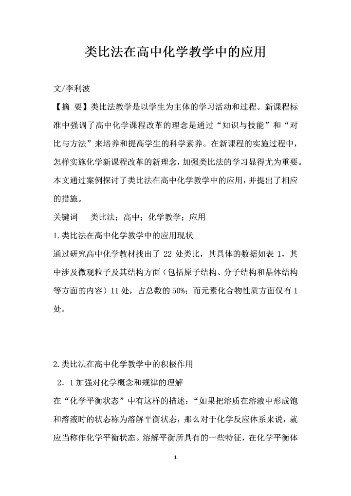 类比法在高中化学教学中的应用