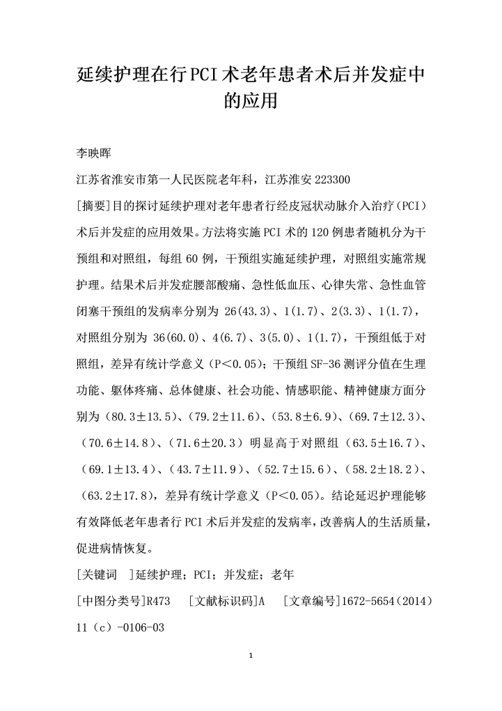 延续护理在行PCI术老患者术后并发症中的应用
