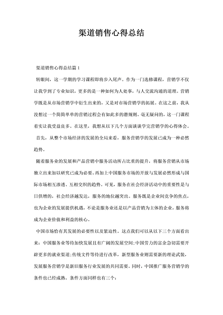 渠道销售心得总结