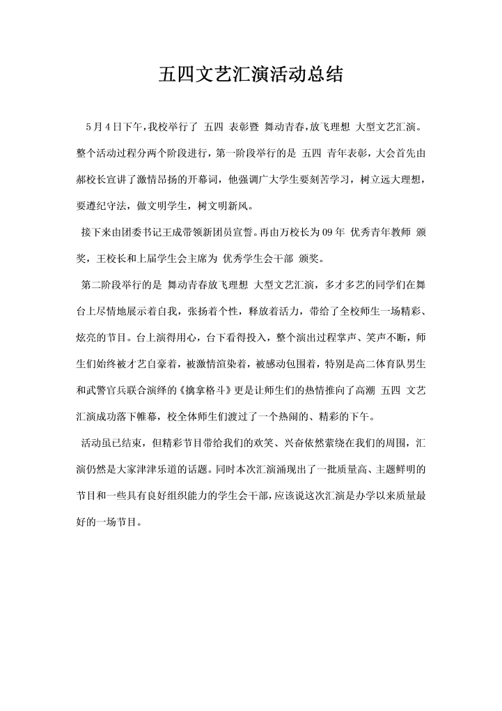五四文艺汇演活动总结