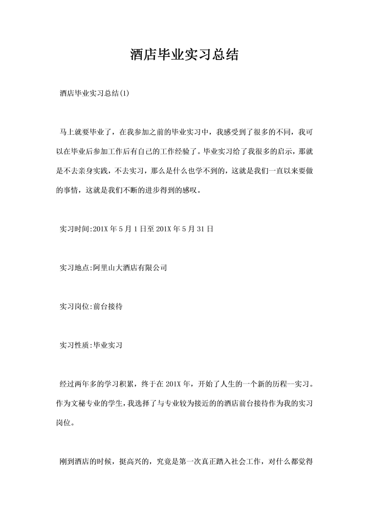 酒店毕业实习总结