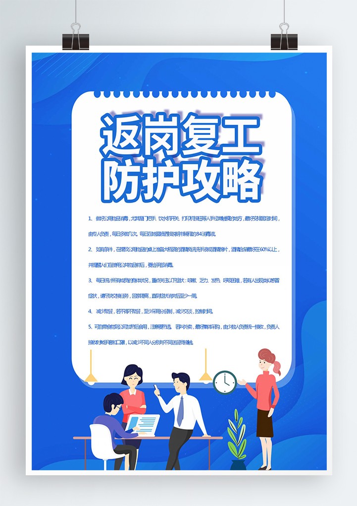 蓝色返岗复工防护攻略海报宣传