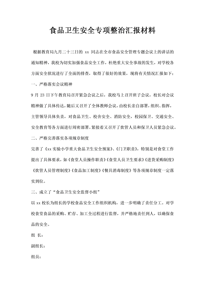 食品卫生安全专项整治汇报材料