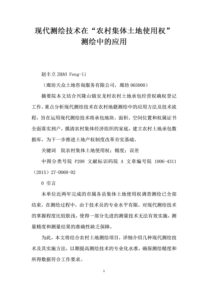 现代测绘技术在农村集体土地使用权”测绘中的应用