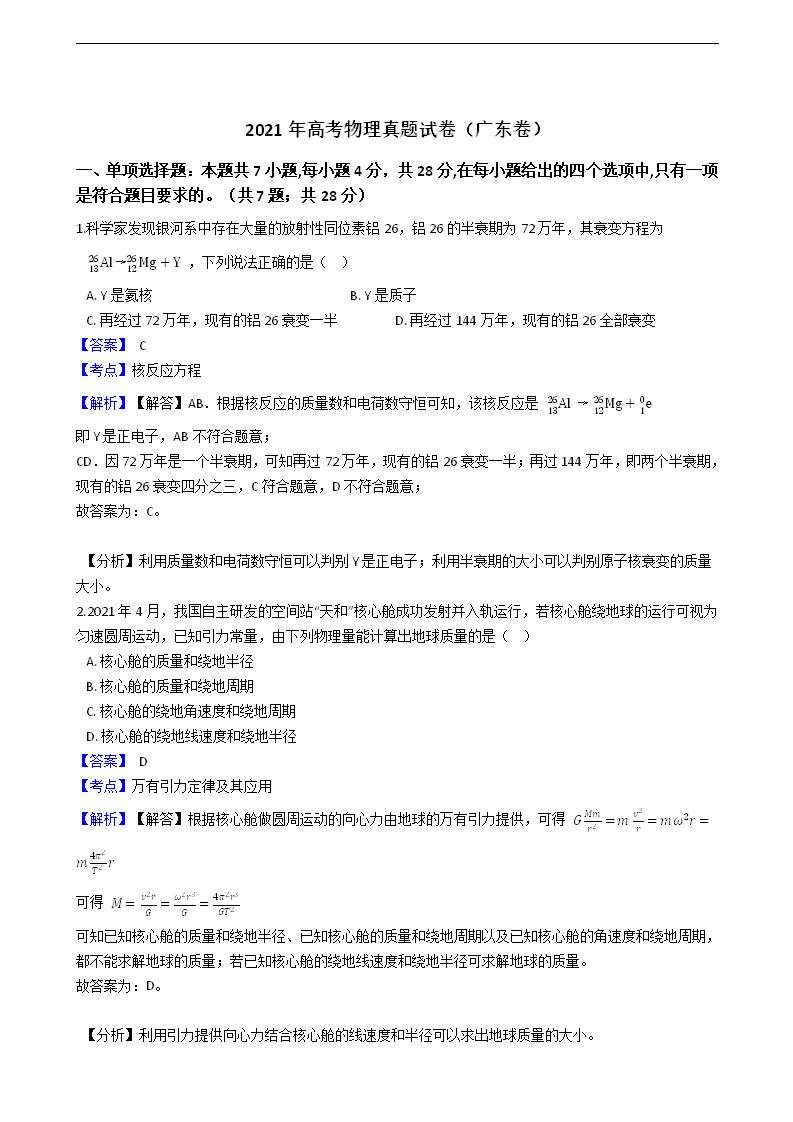 2021年高考物理真题试卷（广东卷）