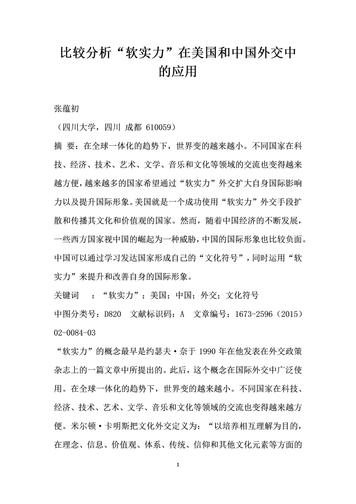 比较分析软实力”在美国和中国外交中的应用