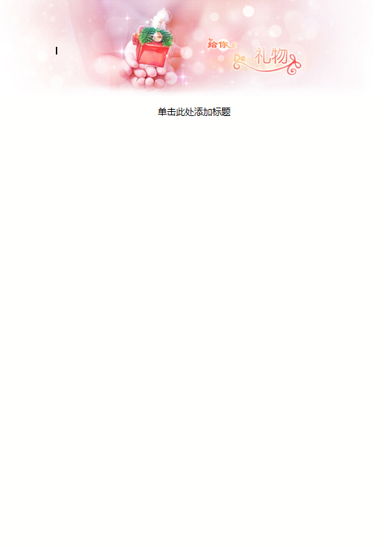 唯美简约爱的礼物信纸