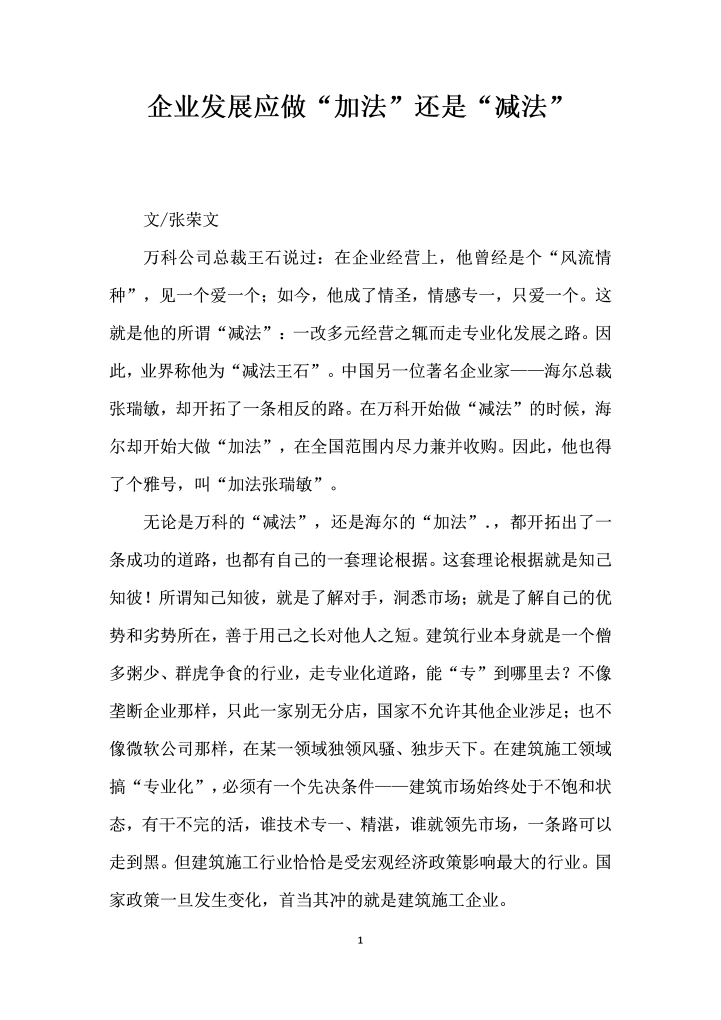 企业发展应做加法”还是减法”