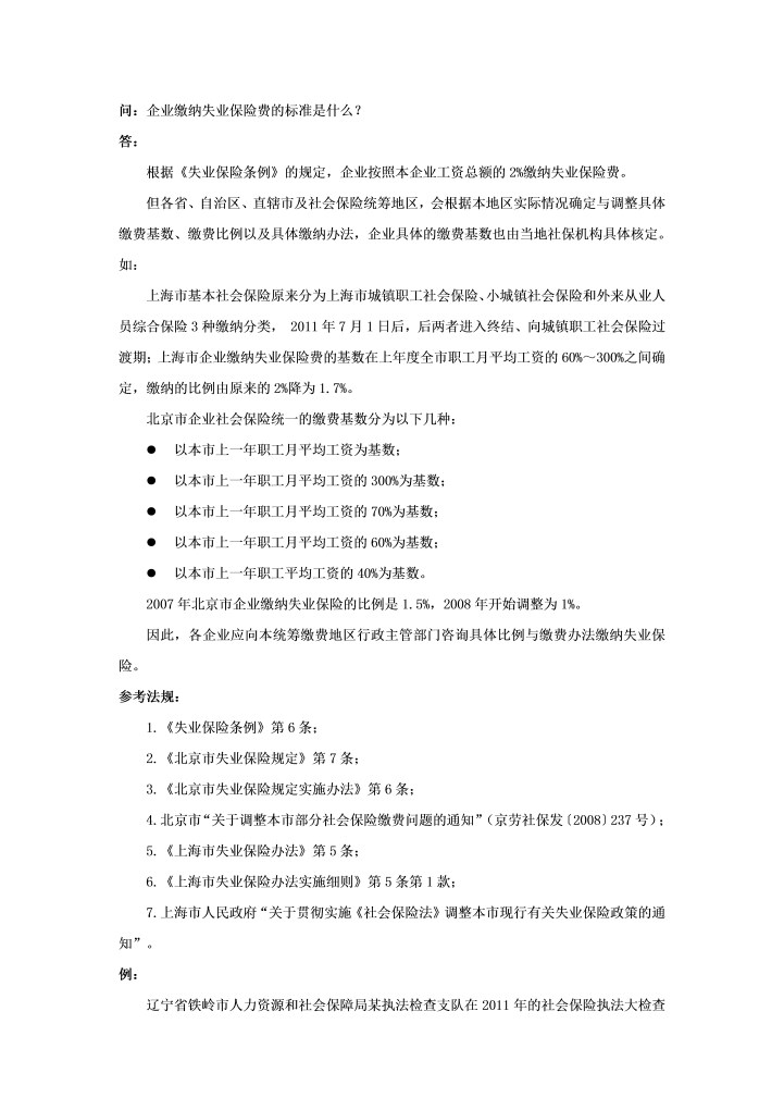 企业缴纳失业保险费的标准是什么