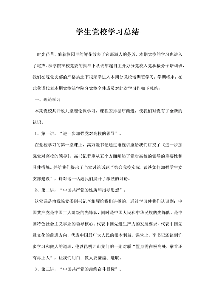 学生党校学习总结