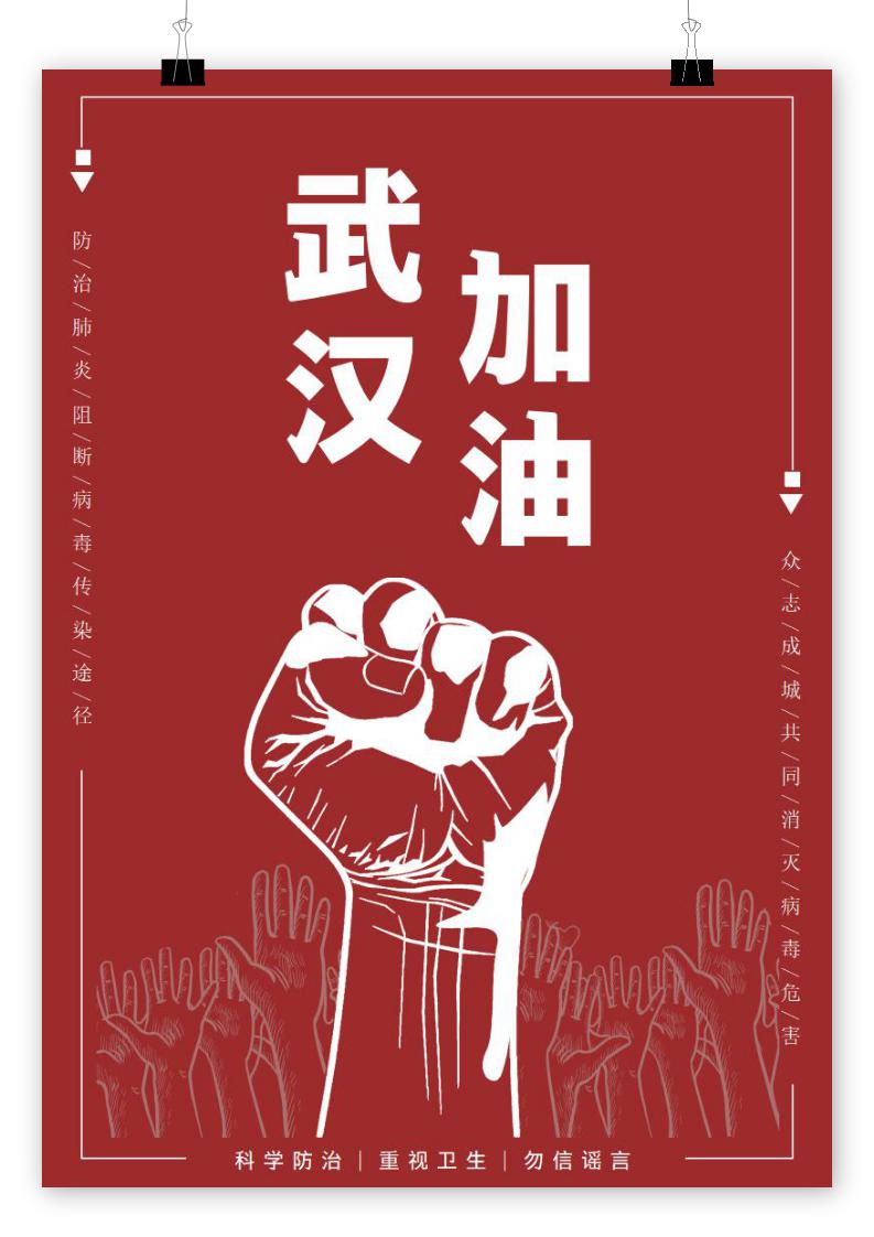 红色加油助力疫情防控宣传海报