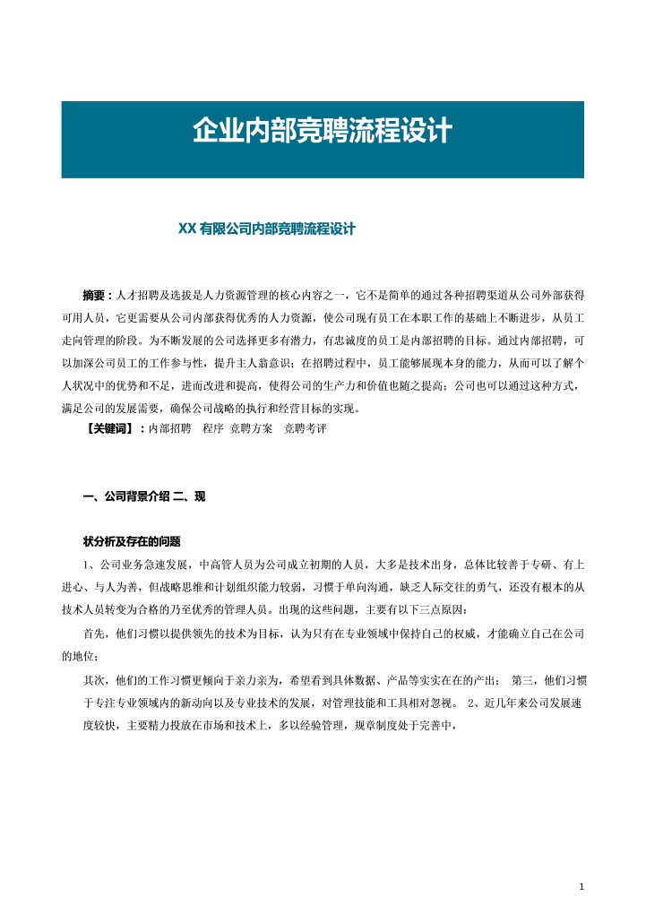 企业内部竞聘流程设计