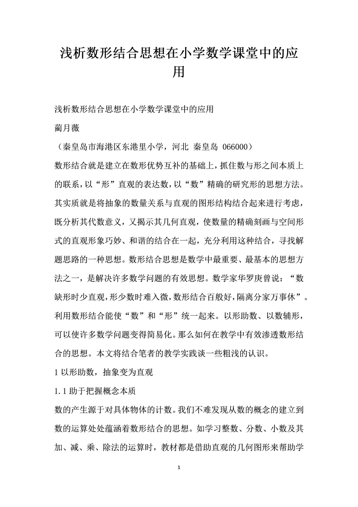 浅析数形结合思想在小学数学课堂中的应用