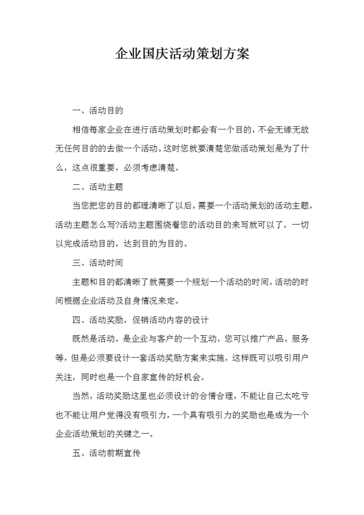 企业国庆活动策划方案